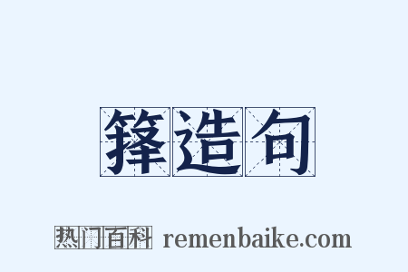 箨造句是什么意思的图片